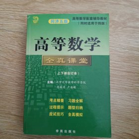 高等数学全真课堂（上下册合订本）