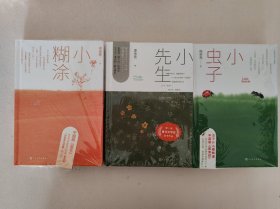 【庞余亮签名题词本】小糊涂 小先生 小虫子