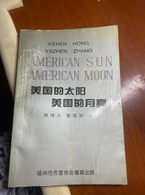 美国的太阳美国的月亮。有作者签名赠书