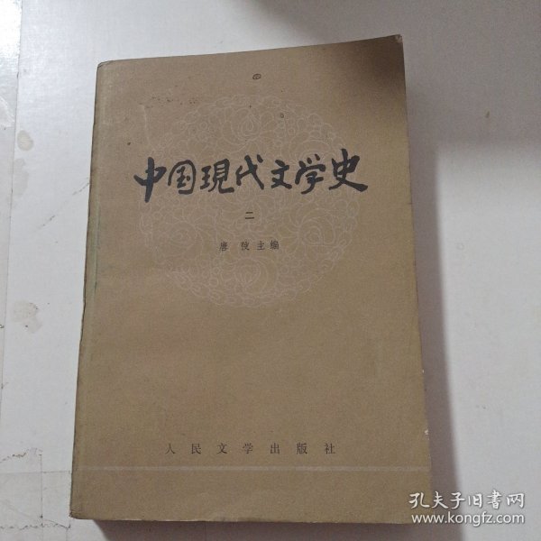 中国现代文学史 二