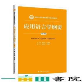 应用语言学纲要（第三版）（新编21世纪中国语言文学系列教材）