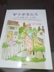 信谊绘本世界精选图画书：驴小弟变石头