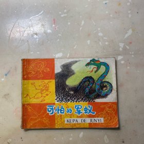 可怕的军蚁 （彩版知识童话连环画！）