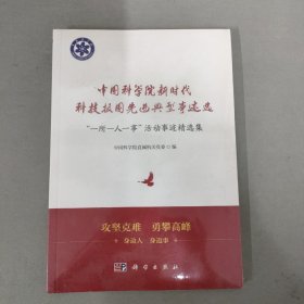 中国科学院新时代科技报国先进典型事迹选：