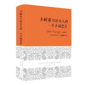 卡耐基写给女人一生的幸福忠告（超值精装典藏版）