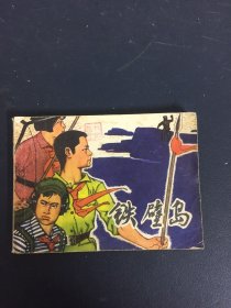 连环画 铁壁岛（1978年一版一印）