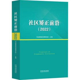 社区矫正前沿(2022) 法学理论 作者