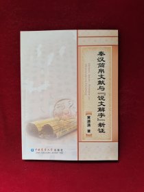 秦汉简帛文献与《说文解字》新证