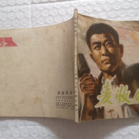 连环画，麦收的战斗