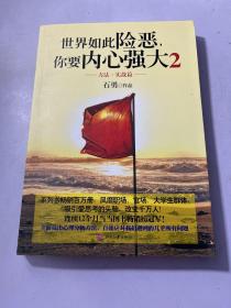 世界如此险恶，你要内心强大 2：方法·实战篇