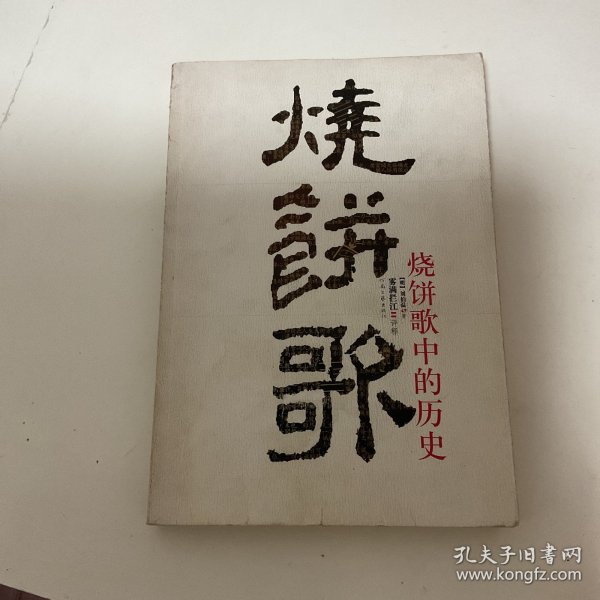 烧饼歌中的历史