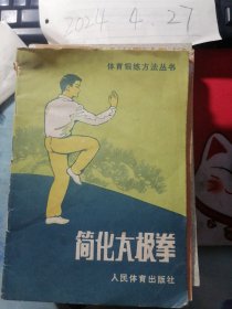 简化太极拳