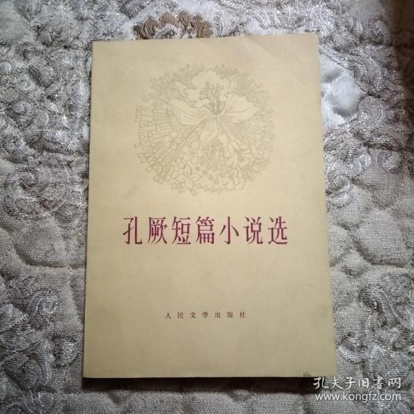 《孔厥短篇小说选》（收录了大部分抗战时期描写军民抗战的小说）馆藏未阅本品相极佳，1982年一版一印。