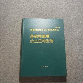 铁道构造物等设计标准及解说 基础构造物抗土压构造物