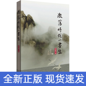 激荡时代一书生