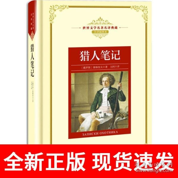 猎人笔记——新课标 长江名著名译 