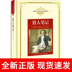 猎人笔记——新课标 长江名著名译 