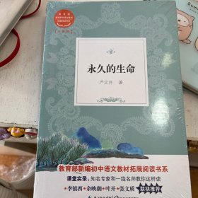 永久的生命（教育部新编初中语文教材拓展阅读书系）