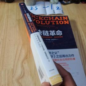 区块链革命：比特币底层技术如何改变货币、商业和世界