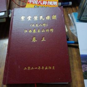 紫堂叶氏族谱（永春八修）江西卷玉山补修（卷三）精装、487页／库存新书