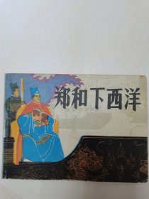 郑和下西洋