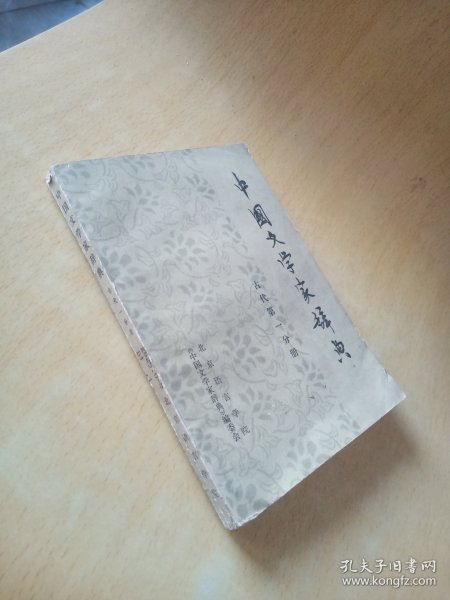 中国文学家辞典古代第一分册