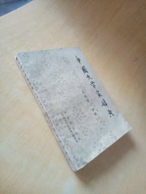 中国文学家辞典古代第一分册