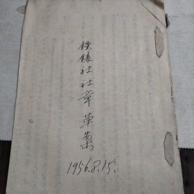 1956年山西太谷钟表修理社社章。太谷钟表修理社成立于1956年。属太谷手工业局。太谷钟表修理业当时在山西享有很大声誉。此为手写蓝印稿。