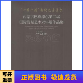 “一带一路”相约巴彦淖尔-内蒙古巴彦淖尔第二届国际岩刻艺术双年展作品集