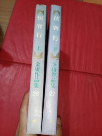 侠客行上下《线装订 尾页有图章》