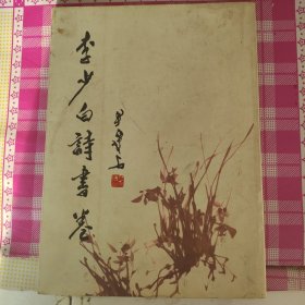 李少白诗画卷