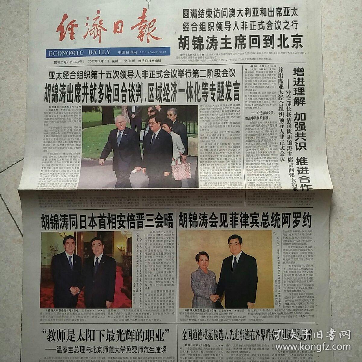 2007年9月10日经济日报2007年9月10日生日报安培晋三