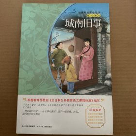 城南旧事/新课标名著小书坊·青少彩绘版