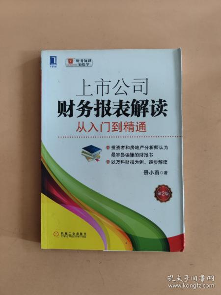 上市公司财务报表解读：从入门到精通（第2版）