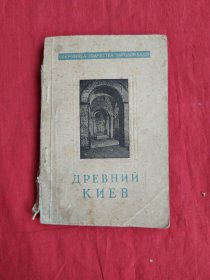 древний（古代基辅）