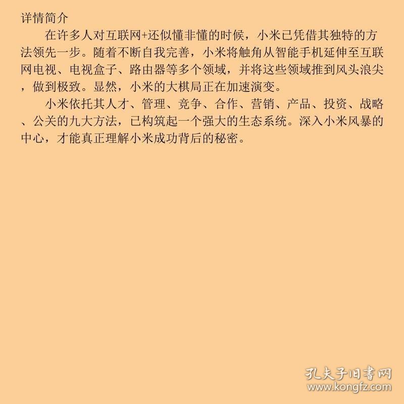 小米的方法：互联网+时代的样本解读