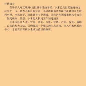 小米的方法：互联网+时代的样本解读