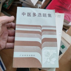 中医多选题集