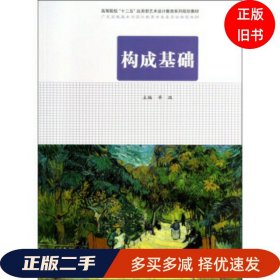 构成基 础辛珏合肥工业大学出版社9787565016837