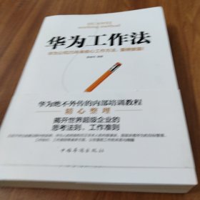 华为工作法