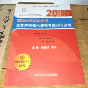 2015张博士医考红宝书主管护师技术资格考试50日必练（正版实拍，内页干净，附国家医考网学习卡）一版一印