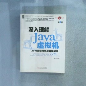 深入理解Java虚拟机：JVM高级特性与最佳实践（第2版）