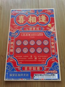 20240529-福利彩票喜相逢票样一套