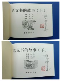 （签名本）《老支书的故事》（套装共2册）》小精【连环画】（签名钤印绝对保真，假一罚十）