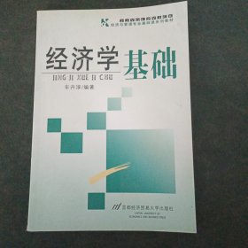 经济学基础