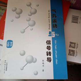 气孔运动与信号转导