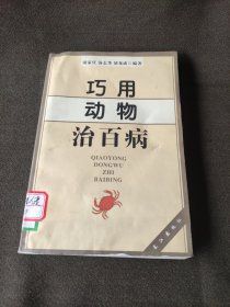 巧用动物治百病