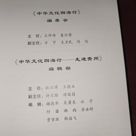 中华文化四海行—走进贵州