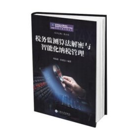 【正版书籍】税务监测算法解密与智能化纳税管理