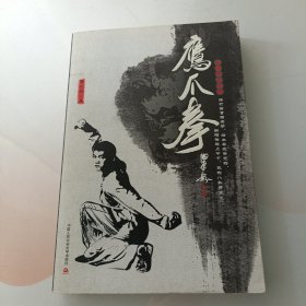 鹰爪拳（中国功夫经典）--中国功夫经典